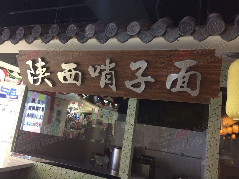 瑶海区门头店招制作